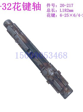上海五机H5-32立钻花键轴 H5-32C立钻花键轴配件 20-217 总长185