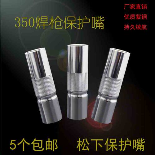 350A二保焊枪配件保护嘴咀气保焊机喷嘴保护罩套筒焊嘴分体焊枪
