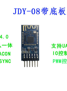 JDY-08带底板 蓝牙4.0BLE低功耗CC2541 支持airsync iBeacon模块