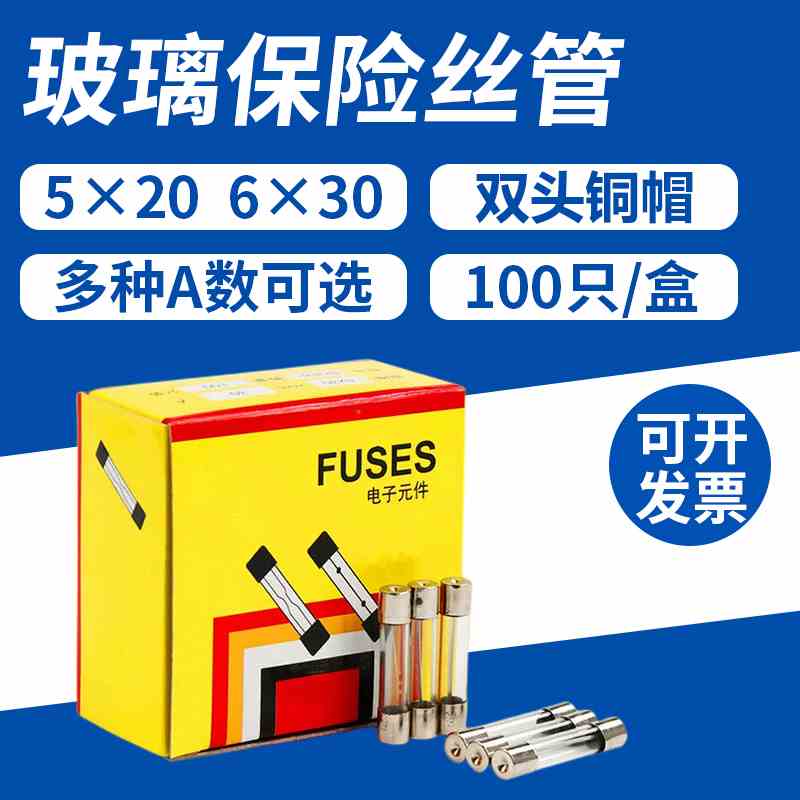 玻璃管保险丝6X30保险管底座1A 2A 3A 5A6A8A10A15A20A熔断器5*20