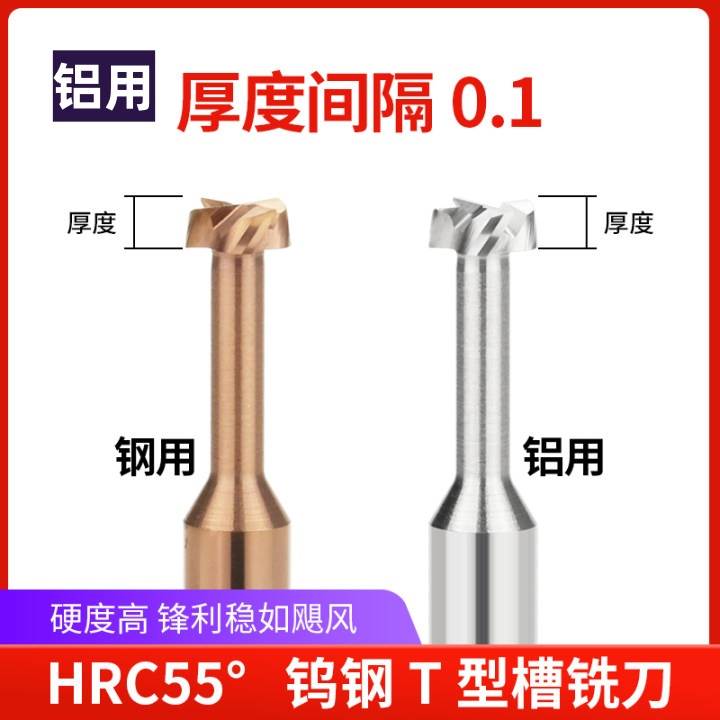 铝用小数点厚度整体合金T型刀t型铣刀硬质合金钨钢T刀0.60.8