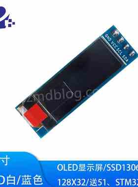 0.91寸白色/蓝色OLED显示液晶屏屏模块 SSD1306驱动 STM32程序