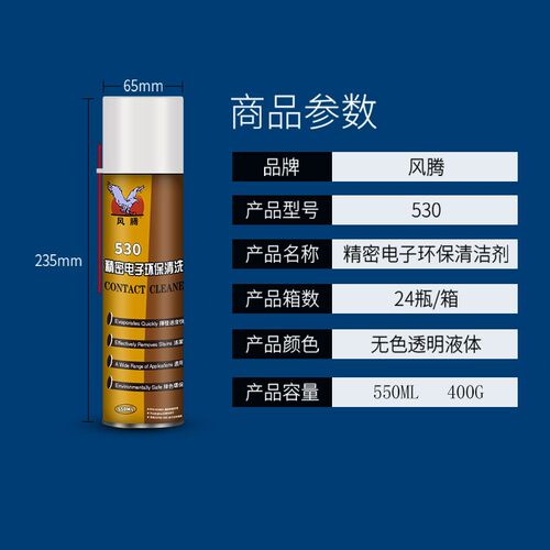 风腾530清洁剂电子清洗剂电脑电路板酒精手机屏幕擦屏精密汽车干