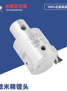 SYIC台湾正河源超微米精镗头 微调搪孔刀 SMB25/32/41/53/68镗刀