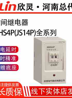 欣灵时间继电器HHS4P/JS14P 99.9S/999S 含座AC220V DC24V定时器