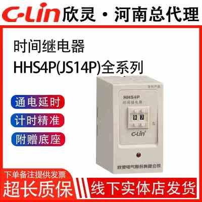 欣灵时间继电器HHS4P/JS14P 99.9S/999S 含座AC220V DC24V定时器