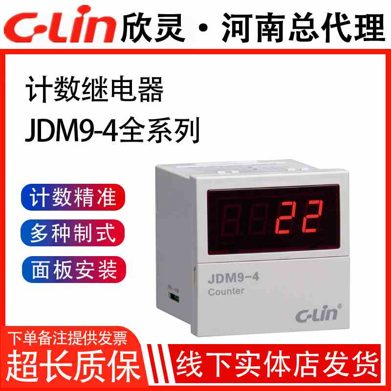 欣灵计数器JDM9-4红外线自动感应数显记忆累加电子式计数继电器