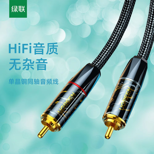 绿联单晶铜同轴音频线SPDIF数字coaxial电视接5.1声道音响连接线