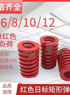 日标矩形红色模具弹簧TM6/8/10/12X20X25X30X40X50-300矩形弹簧