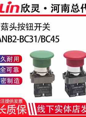 LANB2-BC45/BC31蘑菇头按钮自复位开关启动电源停止欣灵正品直销