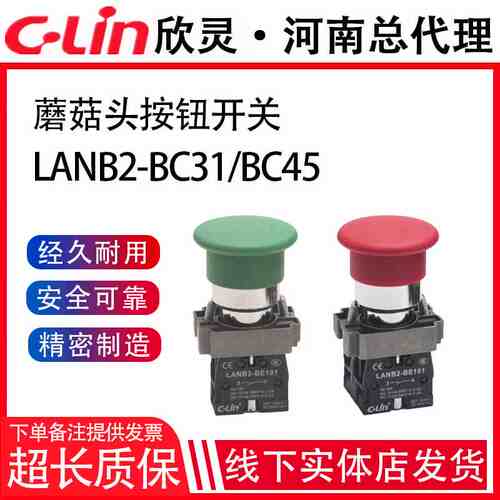 LANB2-BC45/BC31蘑菇头按钮自复位开关启动电源停止欣灵正品直销