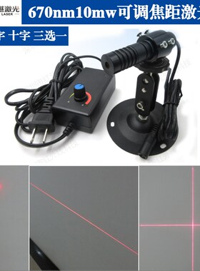 670nm10mw非635/650/660nm点一字十字线可调焦距医疗激光器镭射灯
