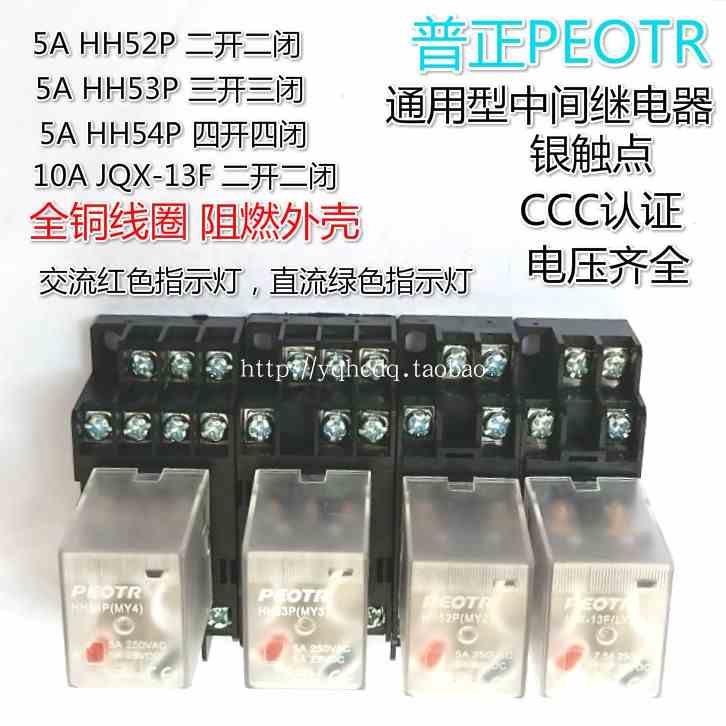PEOTR普正小型继电器HH52P HH53P HH54P JQX-13F 5A10A中间继电器