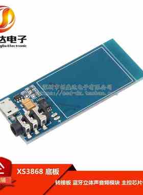 XS3868 底板 转接板 蓝牙立体声音频模块 主控芯片OVC3860