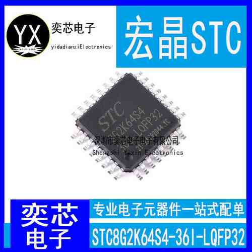全新原装宏晶 STC8G2K64S4-36I-LQFP32 单片机 STC8G2K64S4-36I