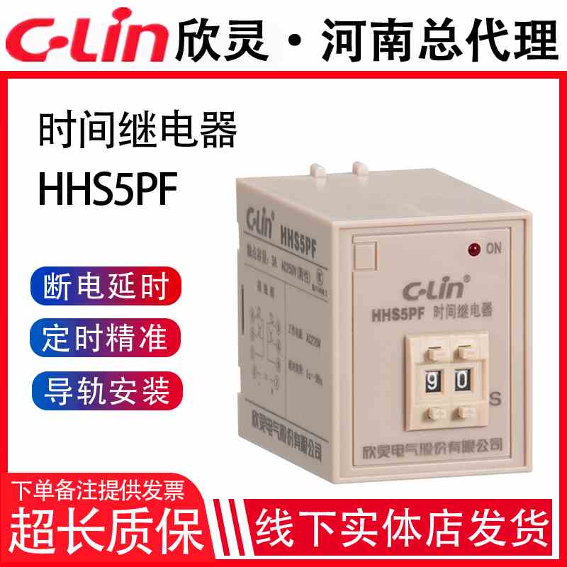 欣灵断电延时时间继电器HHS5PF 99S 199S拨码定时器 两组延时触点