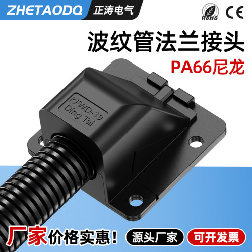 正涛波纹管法兰座接头90度软管固定座KFW-D抗拉型方盖波纹管接头
