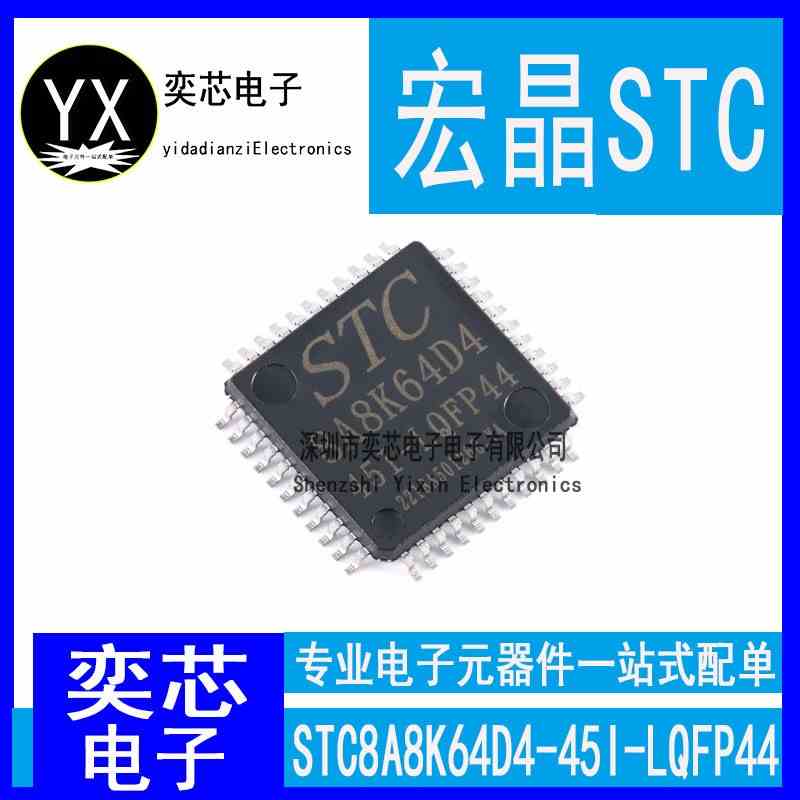全新原装 STC8A8K64D4-45I-LQFP44贴片单机片宏晶STC8A8K64D4-45I