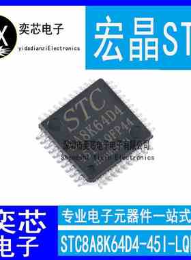 全新原装 STC8A8K64D4-45I-LQFP44贴片单机片宏晶STC8A8K64D4-45I