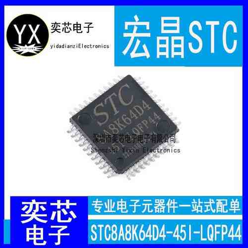 全新原装 STC8A8K64D4-45I-LQFP44贴片单机片宏晶STC8A8K64D4-45I
