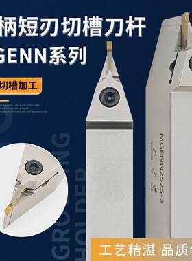 中置切槽刀杆短刃中间槽刀外割刀MGENN2020/MGENN2525-2/-3/-4/-5