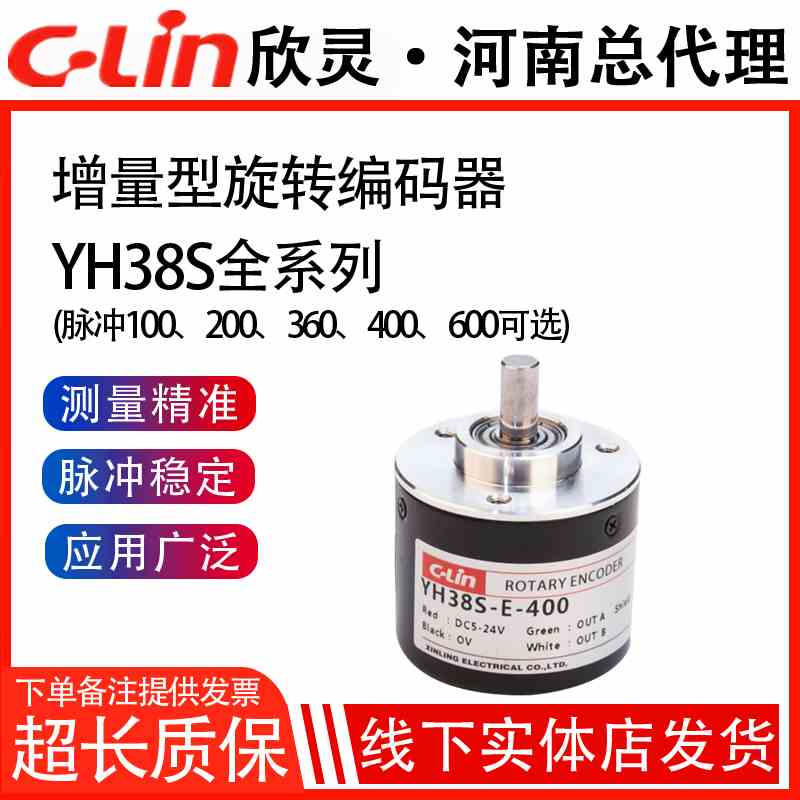 欣灵编码器YH38S旋转增量型代替CHB38S CHA38 GK38调直机专用4线