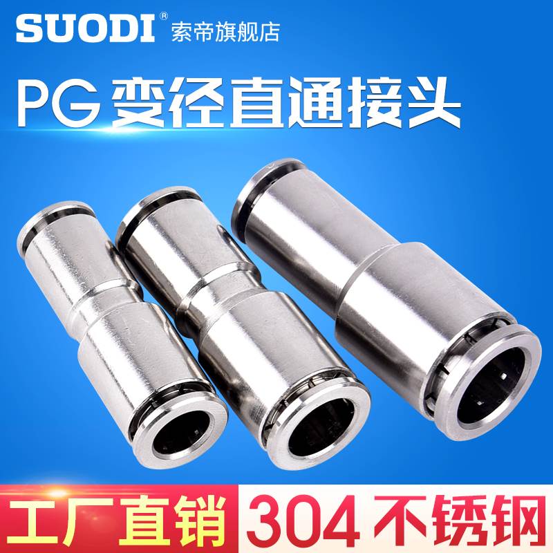 气管快插直通大小头变径接头PG6-4 10-8 12-10快速接头不锈钢304