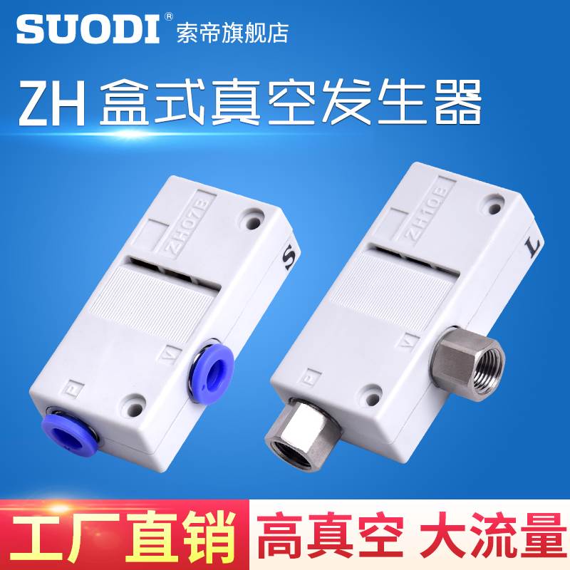 真空发生器气动大流量高真空ZH05BL 07B 10B 13BS-06-06-08-10