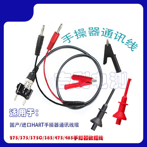 艾默生/罗斯蒙特HART375/475手操器通信数据连接线测试表笔通讯