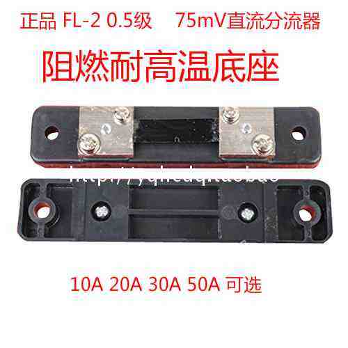 直流电流表外附分流器FL-2 0.5 级10A15A20A30A50A75MV外附分流器