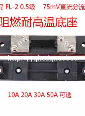 直流电流表外附分流器FL-2 0.5 级10A15A20A30A50A75MV外附分流器