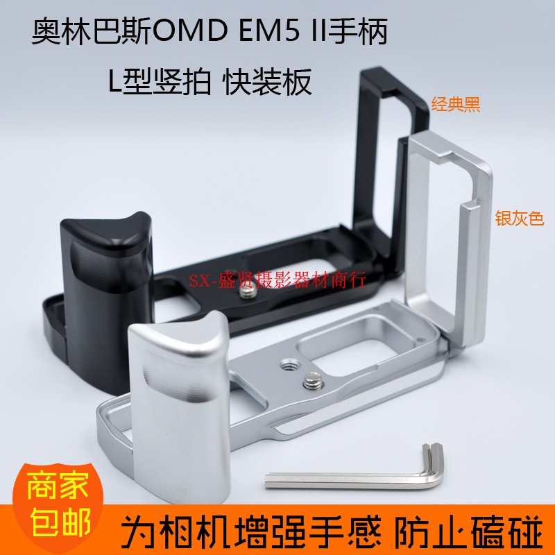 奥林巴斯OMD EM5 II竖拍板EM5II微单手柄EM5 Mark II快装板马小路