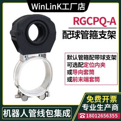 RGCPQ-A机器人配球管箍支架Winlink 协作抱箍固定座23/28/36/48/5