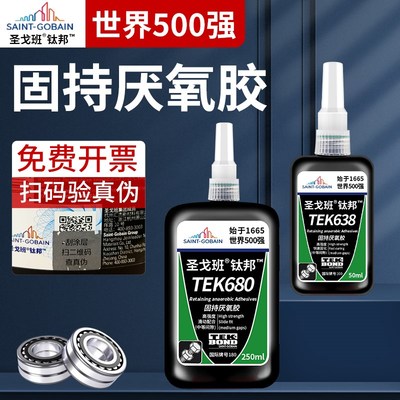 圣戈班厌氧胶高强度胶水603/620/648/680圆柱形部件轴承固定胶圆