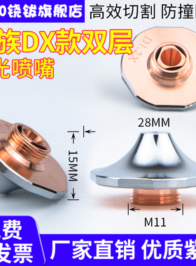 激光切割机喷嘴割嘴喷头大族DX款六边形双层嘉强1.5万顺兴配件