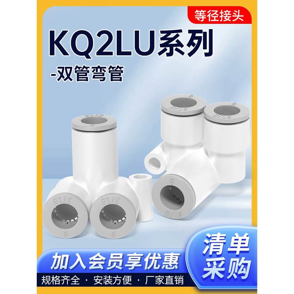 KQ2LU双管弯管快插外螺纹三通气动快速管接头04/06/08/10/12-00AS