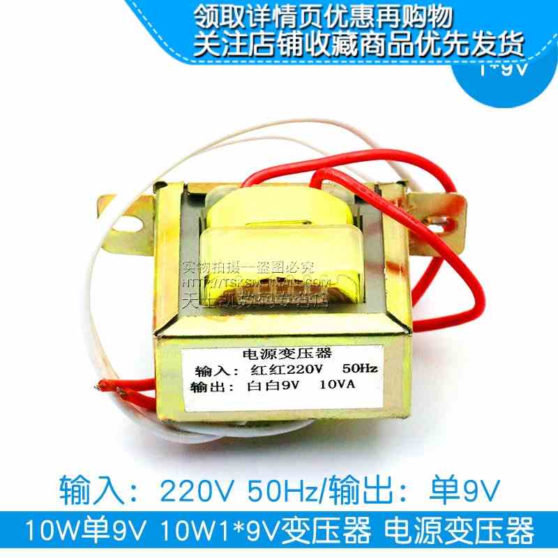 10W单9V 10W1*9V变压器 电源变压器 输入：220V 50Hz/输出：单9V