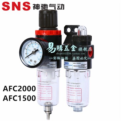 SNS神驰 油水分离器 空压空气过滤器油雾器二联件AFC2000 AFC1500