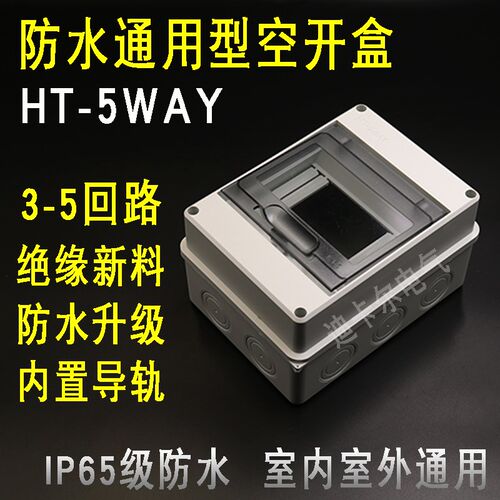 HT-5回路防水配电箱明装空气开关盒户外充电桩防雨PZ30空开漏保盒