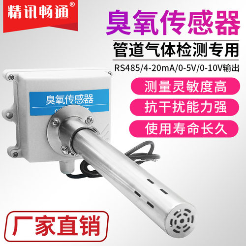 管道式臭氧传感器485/4-20ma污染气体检测新风系统O3变送器