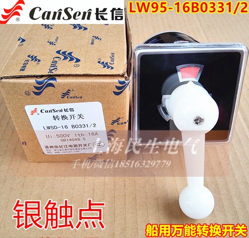 特价LW95-16B0331/2长信船用万能转换开关16A500V全新现货质保2年