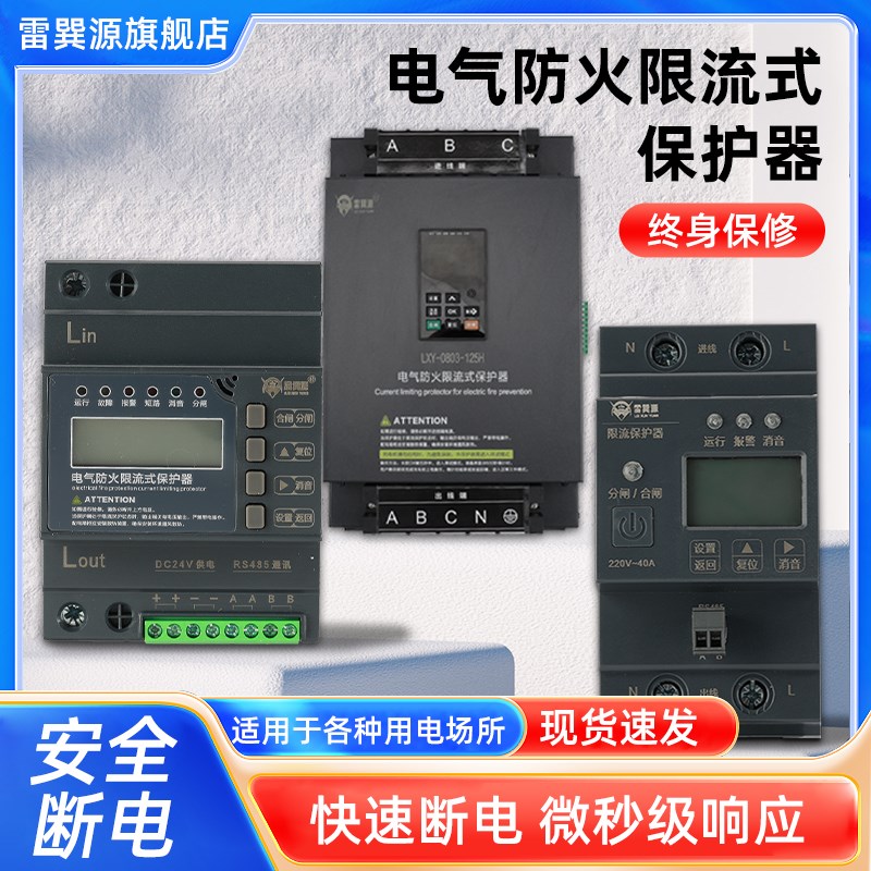 电气防火限流式保护器单相/三相短路超温过载保护温度雷巽源