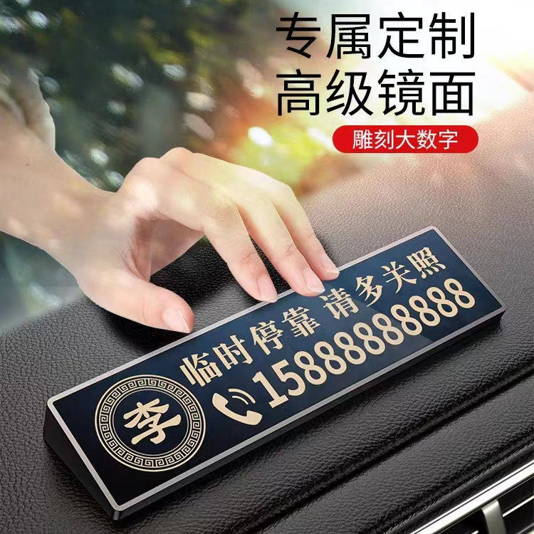 车载挪车号码牌高级定制临时停车号码牌移车牌手机留号车上挪车牌