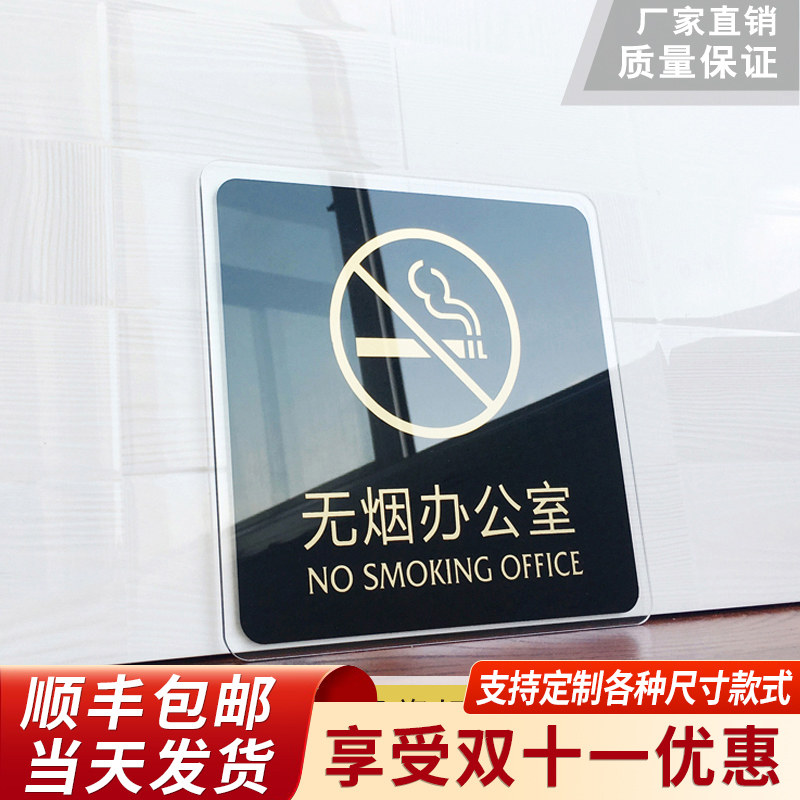 速发无烟办公室提示牌标克力禁止吸烟门牌标牌指纸牌请勿吸烟标识