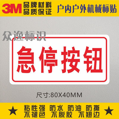 。急停按钮3M警示标识标签不干胶标志贴纸紧急安全标示机械设备标