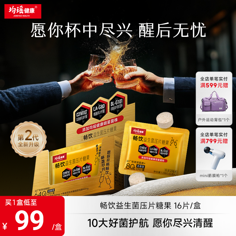 均瑶味动力畅饮君益生菌咀嚼片