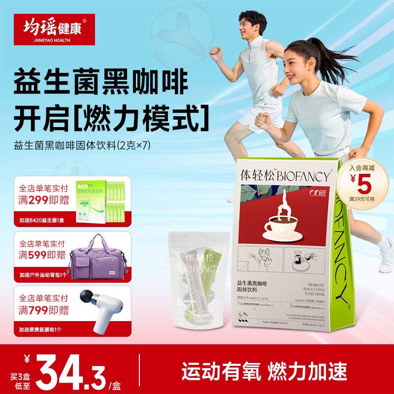 均瑶体轻松益生菌黑咖啡1盒图片