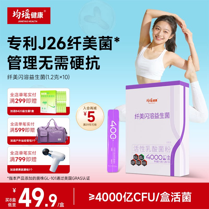 均瑶健康纤美升级闪溶活性益生菌图片