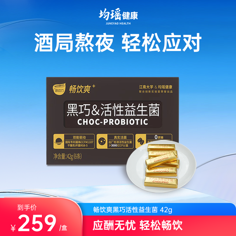 均瑶健康味动力官方旗舰店畅饮爽活性益生菌黑巧克力7g*6条/盒