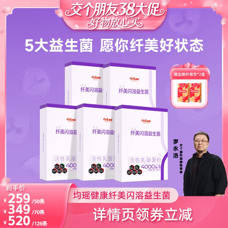 【交个朋友38大促】均瑶健康纤美闪溶活性益生菌粉打卡礼盒